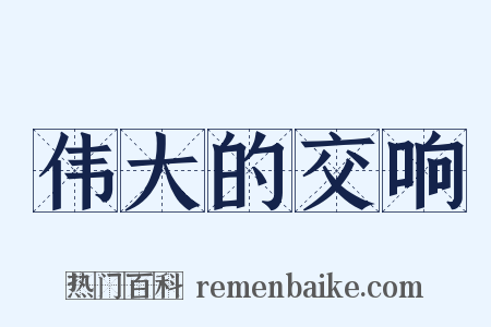 伟大的交响是什么意思的图片